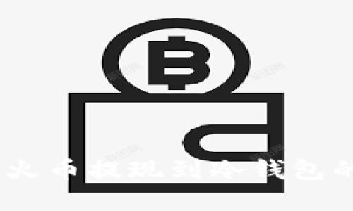 安全无忧：火币提现到冷钱包的完整指南