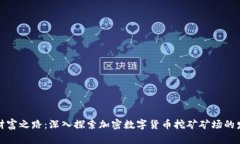 打造全新财富之路：深入
