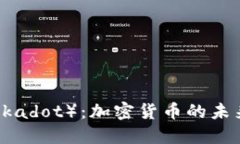探索波卡（Polkadot）：加密