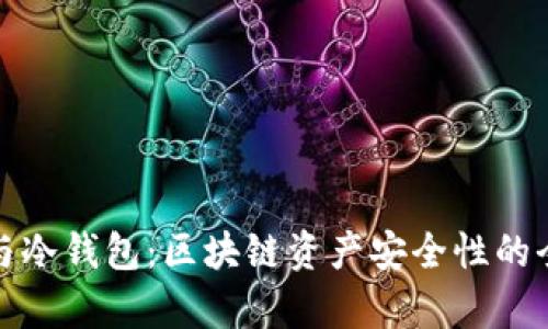 冷存储与冷钱包：区块链资产安全性的全面对比