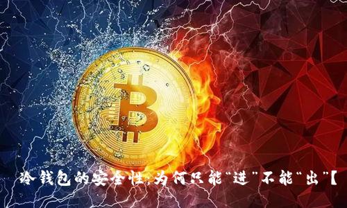  冷钱包的安全性：为何只能“进”不能“出”？