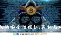 冷链钱包的安全性揭秘：