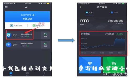 从冷钱包转币到交易所：手续费与转账策略全解析