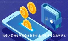 淘宝上买的冷钱包安全性