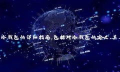 生成冷钱包的过程相对较