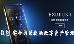 联通冷钱包：安全与便捷