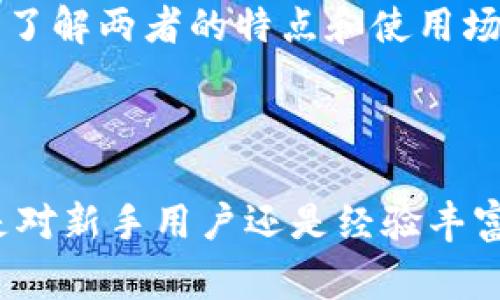 冷钱包（Cold Wallet）通常指的是一种加密货币的存储方式，它与互联网断开连接，因此由于其安全性高而被广泛使用。冷钱包的使用主要涉及到私钥的生成与存储，确保用户的数字资产免受黑客攻击和恶意软件的侵害。

虽然冷钱包的地址可以被查到，但它和热钱包（Hot Wallet）有所不同。热钱包由于常常在线，频繁进行交易，公开的信息更容易被追踪，而冷钱包的地址一般不会被链接到任何个人信息。下面将围绕您的问题进行详细的讨论，内容将分为多个部分。

### 冷钱包的定义与类型

什么是冷钱包
冷钱包是指一种不与互联网相连的加密货币存储方式。它通常以硬件设备的形式存在，如U盘或硬件钱包。与热钱包（在线钱包）相比，冷钱包的安全性更高，因为黑客无法通过网络攻击获取里面的资产。

冷钱包的类型
主要有以下几种冷钱包类型：
ul
    li硬件钱包：如Ledger、Trezor等，这些设备可以安全地存储用户的私钥。/li
    li纸钱包：将公私钥以二维码的形式打印在纸上，完全离线。/li
    li离线电脑：将私钥存储在不连接网络的电脑上。/li
/ul

### 冷钱包地址的可查性

冷钱包地址可以查到吗？
冷钱包的地址是可以被查到的，任何公开的区块链交易都是透明的，任何人都可以通过区块链浏览器查询到与该地址相关的所有交易记录。

冷钱包与热钱包的区别
冷钱包与热钱包最大的区别在于安全性和易用性。冷钱包虽然安全性高，但便携性和易用性相对较差；而热钱包虽然方便进行交易，但安全性相对较低。

### 冷钱包的安全性

冷钱包的安全性如何保障
冷钱包的安全性体现在多个方面：
ul
    li物理安全：冷钱包通常需要物理设备，避免恶意软件的威胁。/li
    li私钥存储：私钥完全不暴露在网络上，降低了被盗的风险。/li
    li备份和恢复：大多数冷钱包提供备份机制，确保用户能在设备丢失或损坏时恢复资产。/li
/ul

### 冷钱包使用的优势与劣势

冷钱包的优势
使用冷钱包的主要优势包括：
ul
    li极高的安全性：降低了被黑客攻击的风险。/li
    li长期存储：非常适合长期持有加密资产投资者。/li
    li离线操作：无需时时连接互联网。/li
/ul

冷钱包的劣势
冷钱包的劣势主要包括：
ul
    li不便捷：交易时需要将资产从冷钱包转入热钱包。/li
    li丢失风险：物理设备丢失可能导致资产损失。/li
    li复杂度：初次使用时可能会令新手感到困惑。/li
/ul

### 相关问题探讨

#### 问题一：冷钱包是否真的安全？

冷钱包的安全性细节
冷钱包的安全性相较于热钱包体现得尤为明显，下面将从多个方面进行探讨：

h4物理安全性/h4
冷钱包一般是具体的物理设备，如硬件钱包、纸钱包等，其物理形态使得它们能够避免网络攻击。用户只需确保设备本身的安全，不被盗窃或损坏，小心保管即可。

h4私钥保护机制/h4
冷钱包的私钥从不在线传输，最大程度上减少了遭受网络攻击的风险。在用户需要进行交易时，私钥的生成和签名也可以在离线的环境中完成，避免了在互联网上的暴露。

h4备份与恢复/h4
有些硬件钱包提供多重备份选项，用户可通过种子短语进行恢复，这使得即使设备丢失或损坏也能确保资产的安全。

h4用户的安全意识/h4
冷钱包的安全性也与用户的操作习惯密切相关。科学的资产管理和良好的安全意识可以进一步提高冷钱包的安全性。

#### 问题二：冷钱包怎么使用？

冷钱包的使用指南
使用冷钱包并不复杂，以下是一些基本的使用步骤：

h4选择合适的冷钱包/h4
市场上有多种冷钱包可供选择，包括硬件钱包、纸钱包等。选择时需考虑自身需求，例如长期投资还是频繁交易。

h4创建钱包地址/h4
通过硬件钱包软件或其他工具生成一个新的冷钱包地址，并妥善保存私钥。

h4资金存储/h4
将资金转入生成的冷钱包地址，确保操作过程稳定、不被其他应用影响。

h4定期备份/h4
定期为冷钱包进行备份，尤其是在首次生成后，务必保重私钥，避免遗失。

h4定期检查和更新/h4
即便是冷钱包，用户也应定期检查账户余额和记录，确保资金安全，并根据需要进行更新。

#### 问题三：如何选择适合自己的冷钱包？

选择冷钱包的实用指南
选择冷钱包需要考虑多种因素：

h4使用频率/h4
如果你是一个频繁交易的用户，可能需要考虑如何有效地将冷钱包与热钱包结合使用。反之，长期持有投资者则可以选择安全性更高的选项。

h4价格因素/h4
不同品牌和型号的冷钱包价格差异大，因此在预算范围内选择性价比高的产品是明智的。

h4用户评价和品牌信誉/h4
查看市场反馈和用户评价，并选择知名品牌的冷钱包通常会更加有保障。用户研究产品的各项功能及问题反馈，可以帮助做出更好的决策。

h4支持的币种/h4
在选择冷钱包时，还需要确保其支持你所持有的加密货币，避免因不兼容导致的转账困难。

#### 问题四：冷钱包与热钱包怎么区分和互补？

冷钱包与热钱包的互补关系
冷钱包与热钱包在功能和安全性上有很大区别，但它们可以互为补充：

h4热钱包的使用场景/h4
热钱包适合日常消费和小额交易，可以方便快捷地进行资金调度。而冷钱包则适合于长期存储和大额资产的保护。

h4资金转移/h4
用户可以在需要交易时，从冷钱包转移部分资金至热钱包，待用完后再转入冷钱包以保证安全性。

h4安全维度/h4
冷钱包提供了更高的安全性，而热钱包则在便捷性上更具优势，二者结合能够避免潜在的安全风险。

h4总结思考/h4
通过合理利用冷钱包和热钱包，用户可以在享受高安全性的同时，也能体验到便捷的交易过程。对加密货币投资者来说，了解两者的特点和使用场景是极为重要的。

### 结论

通过对冷钱包的详细讨论及与一些相关问题的深入解读，我们可以看到它在加密货币存储和管理中的重要地位。无论是对新手用户还是经验丰富的投资者，理解冷钱包的特性及其安全性都是不可或缺的。希望本篇文章能对您在选择和使用冷钱包时提供更多帮助。
