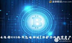 为什么选择EOS冷钱包电脑