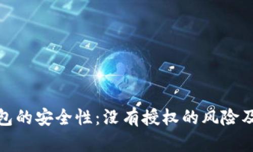 探索冷钱包的安全性：没有授权的风险及解决方案