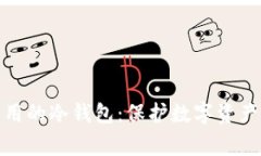 探索国内常用的冷钱包：