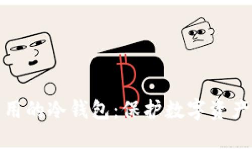 探索国内常用的冷钱包：保护数字资产的最佳选择