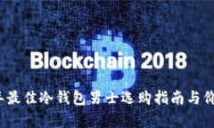 2022年最佳冷钱包男士选购
