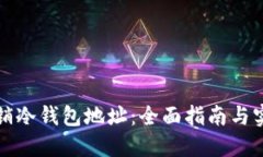 如何注销冷钱包地址：全