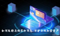 如何选择与购买冷钱包：