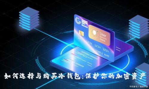如何选择与购买冷钱包：保护你的加密资产