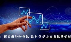 : 探索国外冷钱包：隐私保