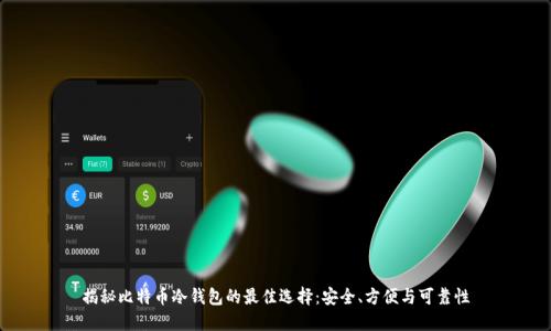 揭秘比特币冷钱包的最佳选择：安全、方便与可靠性