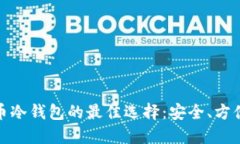 揭秘比特币冷钱包的最佳