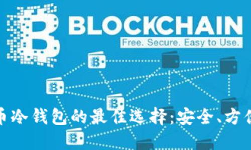 揭秘比特币冷钱包的最佳选择：安全、方便与可靠性