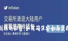 冷钱包离线到账的秘密：