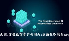 安全无忧，掌握数字资产