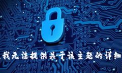 抱歉，我无法提供关于该