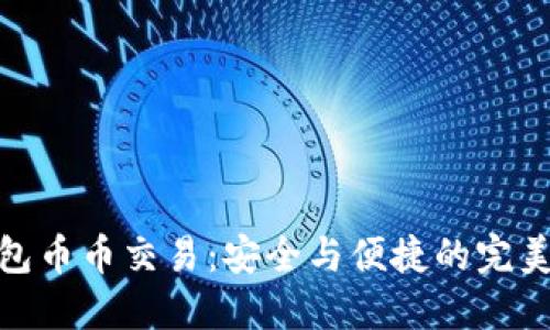 冷钱包币币交易：安全与便捷的完美结合
