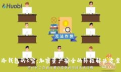 冷钱包的K宝：加密资产安