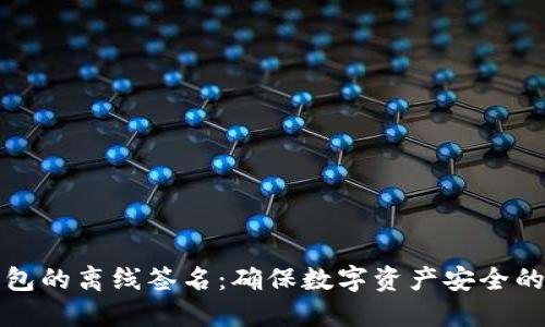 揭秘冷钱包的离线签名：确保数字资产安全的终极指南
