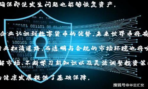 世界币冷钱包的概念与应用

在讨论世界币（Worldcoin）是否可以放置在冷钱包之前，首先需要了解冷钱包的基本概念和用途。冷钱包是一种离线存储数字资产的方式，通常用于提高资产的安全性。由于冷钱包不直接连接到互联网，它们能够有效防止黑客攻击和在线盗窃。热钱包则正相反，通常用来进行日常交易，方便但安全性较低。

世界币作为一种新兴的加密数字货币，秉承了许多加密货币的基本特性，包括去中心化、匿名性等。它的设计概念是希望通过全球范围内的分发和流通，以促进金融的普及和公平。

那么，世界币是否适合放入冷钱包呢？从安全性和长期投资的角度来看，答案是肯定的。与其他主要的加密货币一样，世界币同样面临着在线盗窃、钱包劫持等安全风险。许多投资者在获得一定数量的世界币后，倾向于将其转移到冷钱包中，以降低这些风险。

如何将世界币存入冷钱包

将世界币存入冷钱包的步骤与其他加密货币类似。首先，用户需要选择一个支持世界币的冷钱包。许多硬件钱包如Ledger和Trezor都支持多种加密货币，用户可以检查其兼容性。

一旦选择了冷钱包，用户需下载与之配套的软件，以便创建一个新的钱包地址。接着，用户可以将世界币从热钱包或交易所转移到冷钱包地址。这一过程通常需要几分钟，用户在操作时，应注意检查每个步骤，以确保没有错误发生，从而防止基金损失。

在完成转账后，冷钱包中的世界币将会安全存储，这也意味着用户需要妥善保管冷钱包设备及其对应的恢复种子和密码，因为如果设备丢失或损坏，而这些信息也无法找回，可能导致永久性失去访问权限。

冷钱包与世界币的安全性分析

相较于放置在热钱包中的世界币，冷钱包能提供更高的安全性。冷钱包的设计原则正是为了降低在线风险，防止恶意攻击。新型的数字货币在安全性上的考虑尤为重要，尤其是对于那些计划长期持有或大额投资的用户而言，冷钱包几乎是不可或缺的选择。

除此之外，冷钱包对于私钥的管理也更为严格。私钥是存取加密货币的核心，若被他人获取，意味着钱包中所有资产都可能丧失。冷钱包通过将私钥存储在离线环境中，有效避免了黑客通过网络获取私钥的可能性。

不过，使用冷钱包也并非没有缺陷。首先，相较于热钱包，冷钱包的使用便利性降低，取款操作相对复杂。此外，冷钱包的硬件设备可能面临物理损坏、丢失或其他不可预知的风险。因此，在使用冷钱包时，用户需要为其设置足够的备份机制，以确保在人员无法访问的情况下，资产依然可以保证安全。

热钱包与冷钱包的选择

用户在选择冷钱包与热钱包之间，需要根据自己的需求和使用场景综合考虑。如果用户是频繁交易者，热钱包无疑提供了更多的便利性和流动性，因为它可以迅速进行交易、购买和转账等。而如果用户的投资策略是长期持有，减少波动风险，冷钱包则是一个不错的选择。

对于世界币的持有者，重要的是理解自身需求，并根据安全性与便捷性之间找到一个平衡点。如果用户仍在探索和学习加密货币的整个生态系统，可以选择热钱包作为起步，而随着资产的增长和对风险的理解逐渐向冷钱包过渡。

总结与建议

综上所述，世界币可以放置在冷钱包中，这不仅可以提供更高的安全保障，还能保护用户免受网络攻击的威胁。在使用冷钱包存储世界币时，用户需要密切关注冷钱包的选择、管理及备份，以确保投资的长期安全。总之，无论选择热钱包还是冷钱包，了解潜在的风险和操作步骤都是非常重要的。

可能相关问题分析

1. 如何选择合适的冷钱包？

选择合适的冷钱包是确保数字资产安全的关键。通常在选购冷钱包时，需要关注几个核心要素：

第一，兼容性。用户需要确保选购的冷钱包支持世界币及其他希望存储的加密货币。许多硬件钱包会在官方网站上列出支持的币种，用户应提前确认。

第二，安全性。选择知名品牌的冷钱包，可以降低产品本身存在安全漏洞的风险。用户可以查阅相关评论和评测，了解其他使用者的经历。

第三，使用便利性。尽管冷钱包的主要目的在于安全性，但过于复杂的操作流程可能让用户感到困惑。需要选择那些用户界面友好且操作简单的冷钱包。

最后，价格也是一个不可忽视的因素。市面上的冷钱包价格差异较大，用户需根据自己的预算进行合理选择。一些冷钱包还提供对公司及个人的技术支持与服务，这也是考虑因素之一。

2. 世界币的安全性如何？

关于世界币的安全性，这与其底层技术和用户的操作习惯有着密切关系。首先，世界币采用区块链技术，这种技术本身就具备高度的安全性和去中心化特性。每一笔交易都经过网络节点的验证，并永久记录在区块链中，极大增加了其被攻击的难度。

然而，即使技术上比较安全，用户自身的使用习惯也至关重要。如果持有者将其私钥保存在不安全的地方，或是与他人分享，将大大增加被盗的风险。用户应定期检查自己的钱包安全设置，启用两步验证，增加多重保护措施。

此外，由于加密货币市场本身波动较大，用户在投资前应对市场有一定认知，合理评估投资风险，做出明智的决策。

3. 如何有效管理加密货币资产？

管理加密货币资产是每位投资者必须面对的重要课题。有效的资产管理策略可以帮助用户减少风险、提高收益。首先，用户应制定明确的投资目标，根据风险承受能力配置资产。比如，如果用户对市场相对不太了解，可以选择小额投资并寻求专业指导。

其次，保持对市场动态的关注，利用各种信息源进行市场分析。定期审视自己的投资组合，根据市场变化调整策略，也能帮助用户保持灵活应对。

再者，合理分散投资也是非常重要的策略之一。将资产分散在不同类型的加密货币中，可以有效降低单一币种价格波动带来的风险。用户可以选择不同的币种组合投资，这样能够实现更合理的风险管理。

最后，定期备份和更新你的冷钱包及热钱包中的数据也是不可忽视的。无论是设备故障还是其他意外情况，养成定期备份的习惯，确保即使发生问题也能够恢复资产。

4. 世界币的未来发展趋势是什么？

世界币作为一种新兴的数字资产，其未来发展趋势与其生态系统的构建以及区块链技术的演进密切相关。随着越来越多的个人和企业认识到数字货币的优势，未来世界币将有望实现更广泛的流通，进而成为日常生活中更为常见的支付手段。

此外，各国对加密货币的监管政策也在不断演变，未来的政策导向将直接影响世界币的发展。相应的法律法规将逐渐为加密货币行业扫清道路，而透明与合规的市场环境也将吸引更多的投资者参与。

总而言之，世界币的未来发展潜力巨大，但投资者需具备清晰的市场洞察力及风险控制意识，以应对快速变化的市场环境。深入了解市场、不断学习新知识以及灵活调整投资策略是每一个数字货币投资者成功的关键。

在这个日新月异的加密货币市场中，理解冷钱包和世界币之间的关系，不仅能帮助个人用户更好的保护资产，同时也为整个市场的健康发展提供了基础保障。