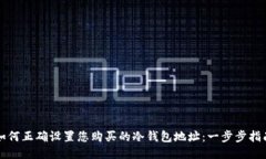 如何正确设置您购买的冷