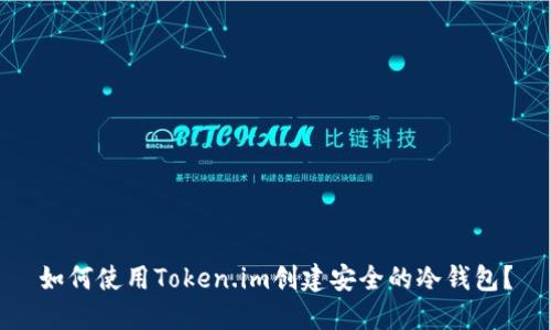 如何使用Token.im创建安全的冷钱包？