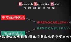 冷钱包安全使用指南：避