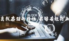 在2008年，冷钱包作为一种