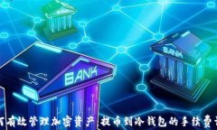 如何有效管理加密资产：