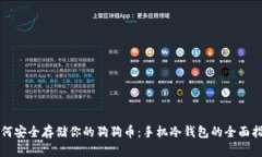 如何安全存储你的狗狗币