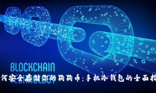 如何安全存储你的狗狗币：手机冷钱包的全面指南