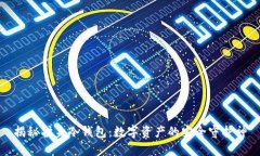 揭秘护身冷钱包：数字资