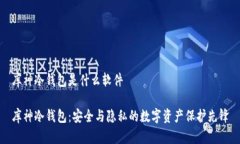 库神冷钱包是什么软件库