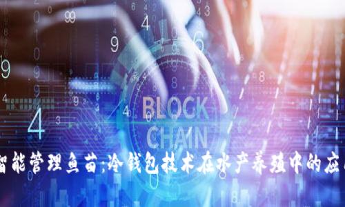 智能管理鱼苗：冷钱包技术在水产养殖中的应用