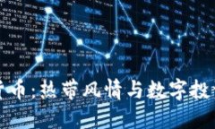 椰子加密货币：热带风情
