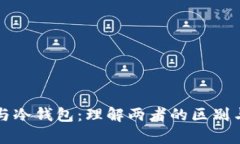 热钱包与冷钱包：理解两
