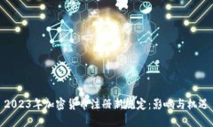 2023年加密货币注册新规定