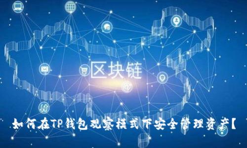 如何在TP钱包观察模式下安全管理资产？