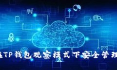 如何在TP钱包观察模式下安