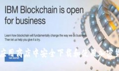 如何在应用商店中安全下