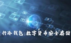 “飞天诚信建行冷钱包：