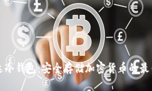 阿凡达冷钱包：安全存储加密货币的最佳选择