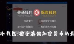 阿凡达冷钱包：安全存储