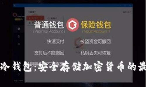 阿凡达冷钱包：安全存储加密货币的最佳选择